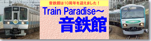 Train Paradise 〜音鉄館